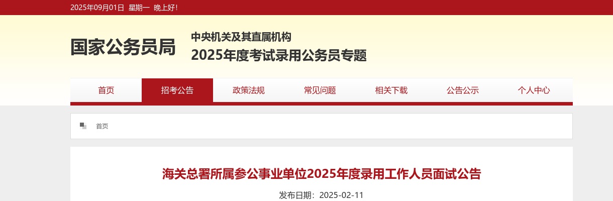 2025海关总署所属参公事业单位录用工作人员面试公告 图片
