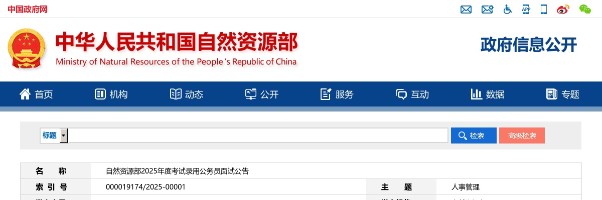 2025国考自然资源部公务员面试公告 图片