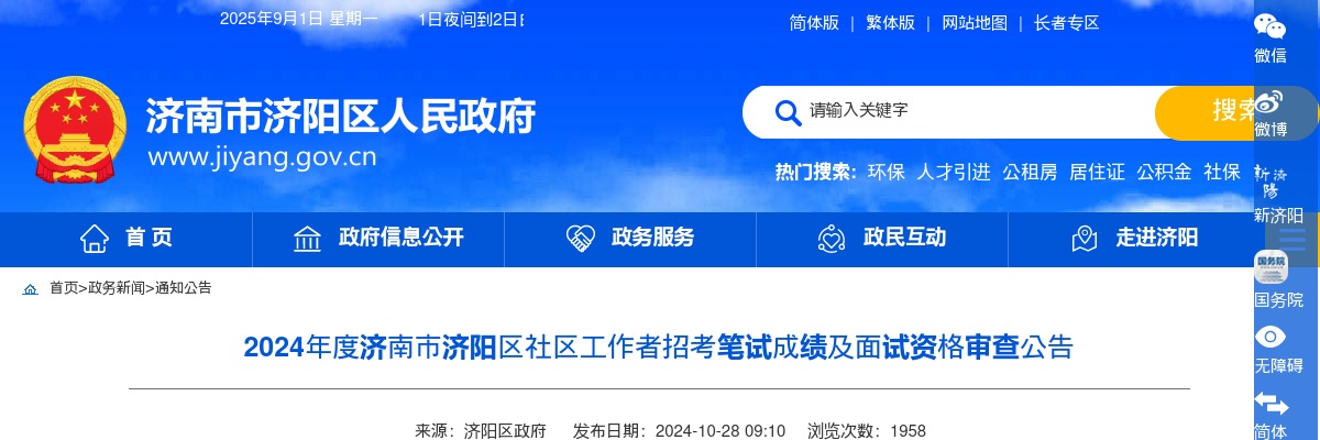 2024年度济南市济阳区社区工作者招考笔试成绩及面试资格审查公告 图片