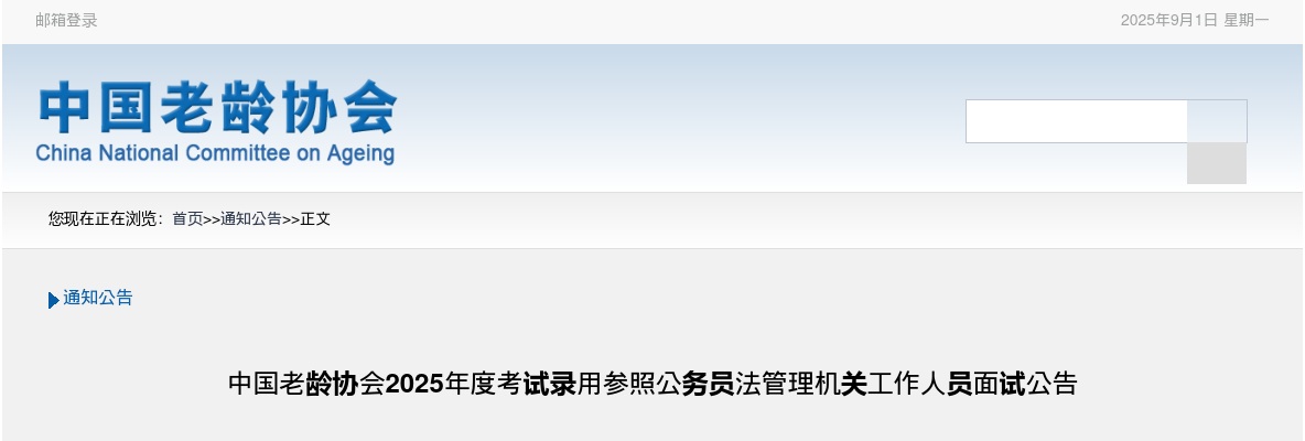 2025国考中国老龄协会参照公务员法管理机关面试公告 图片