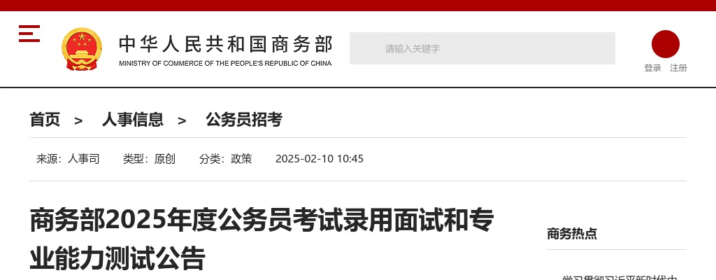 2025国考商务部公务员面试公告 图片