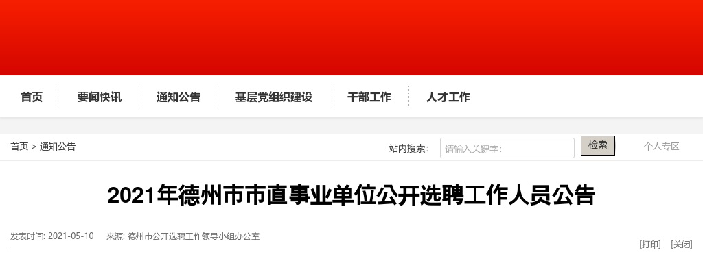 2021年德州市市直事业单位公开选聘工作人员公告（37人） 图片
