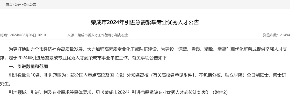 2024年威海荣成市引进急需紧缺专业优秀人才公告（10名） 图片