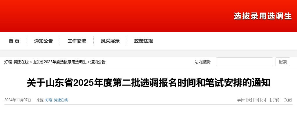 2025年山东省第二批选调报名时间和笔试安排的通知,11月11日报名,12月7日笔试 图片