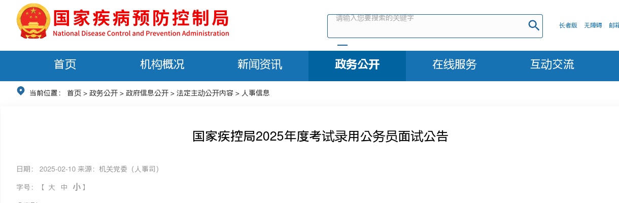 2025国考国家疾控局公务员面试公告 图片