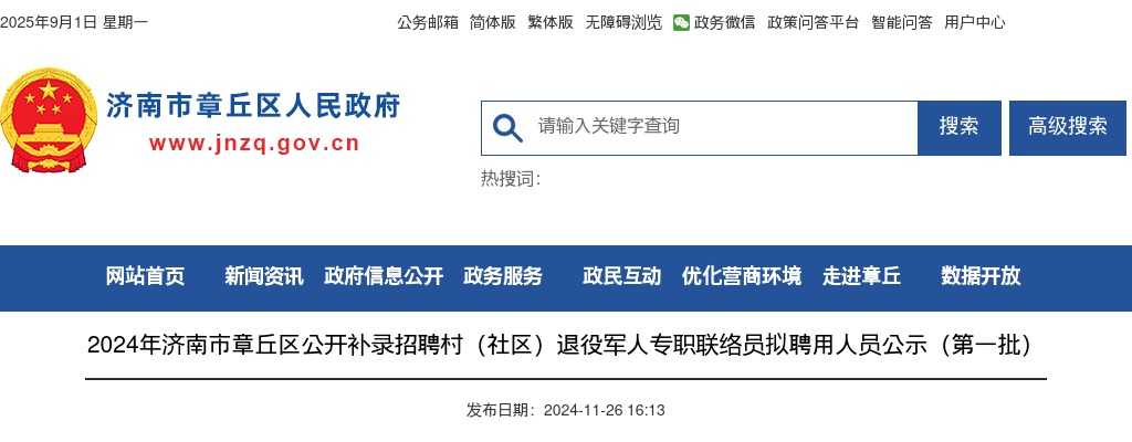 2024年济南市章丘区公开补录招聘村（社区）退役军人专职联络员拟聘用人员公示（第一批） 图片