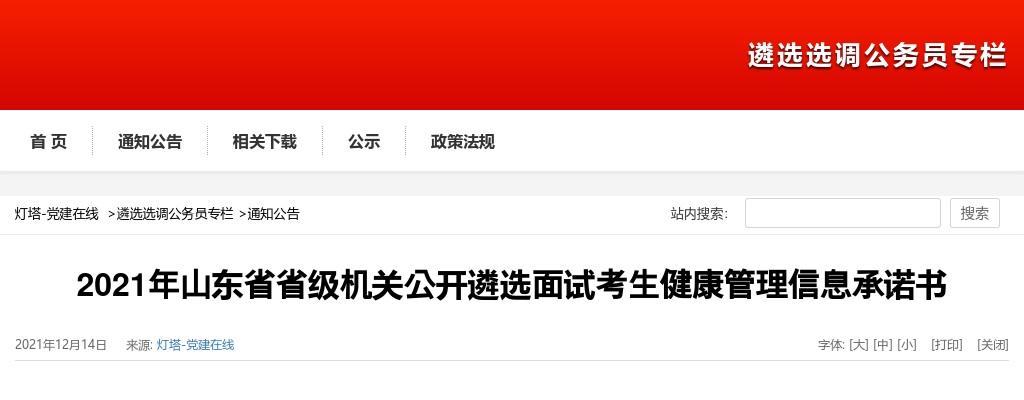 2021年山东省省级机关公开遴选面试考生健康管理信息承诺书 图片