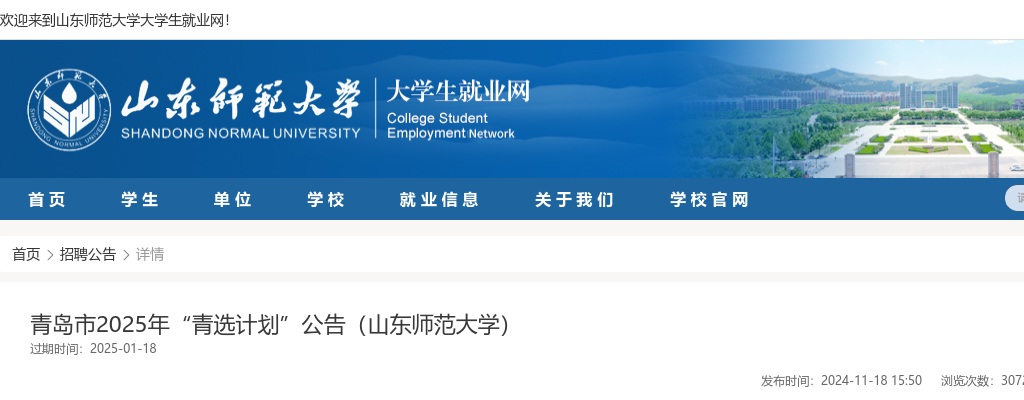 2025年青岛市“青选计划”公告（山东师范大学） 图片