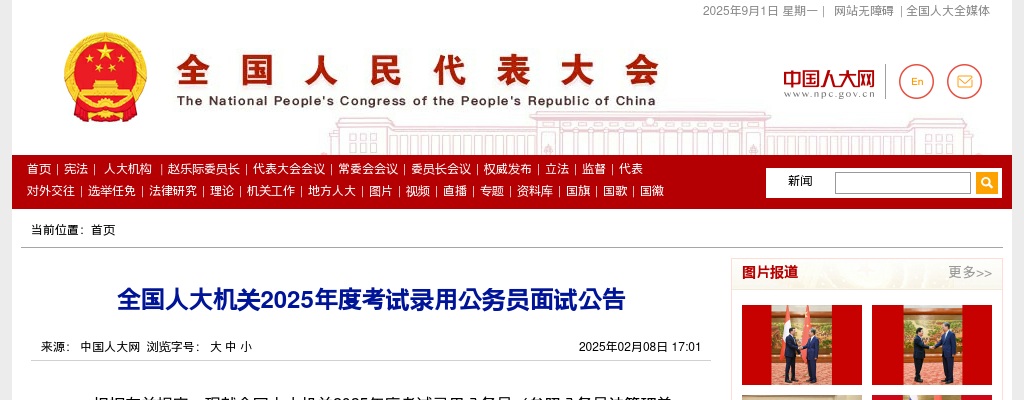 2025国考全国人大机关公务员面试公告 图片