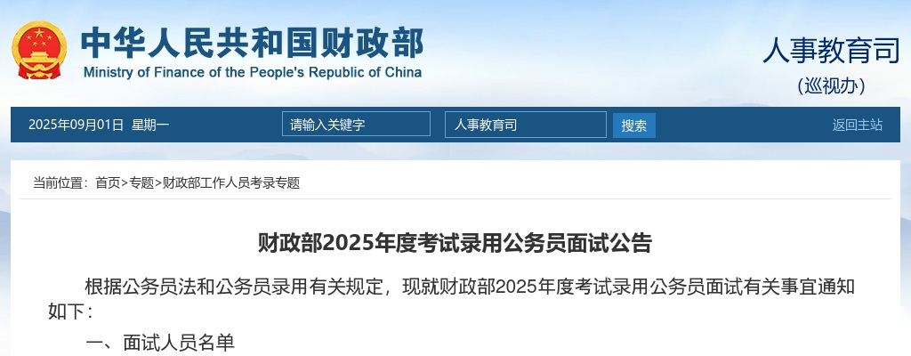 2025国考财政部公务员面试公告 图片