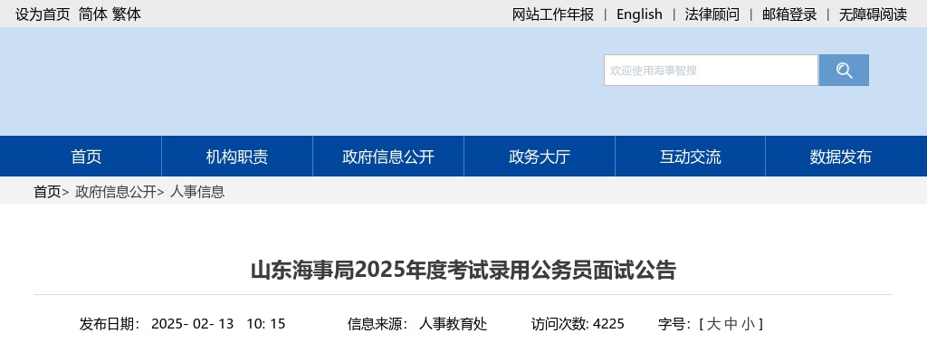 2025年国考山东海事局考试录用公务员面试公告 图片