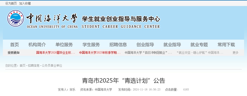 2025年青岛市“青选计划”公告（中国海洋大学） 图片