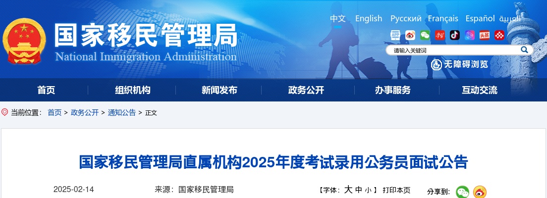国考2025年国家移民管理局直属机构考试录用公务员面试公告 图片