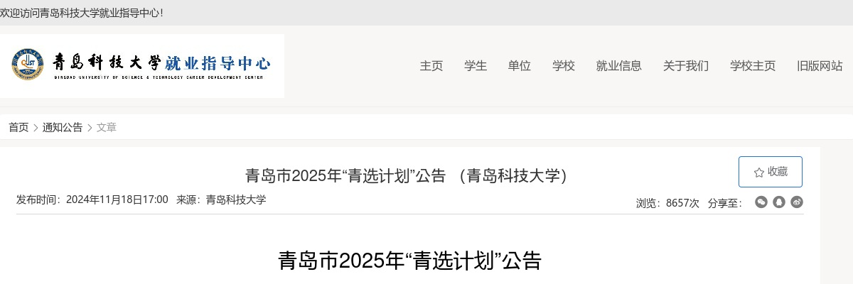 2025年青岛市“青选计划”公告 （青岛科技大学） 图片