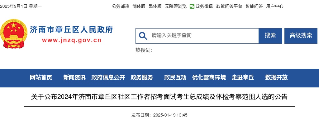 2024年济南市章丘区社区工作者招考面试考生总成绩及体检考察范围人选的公告 图片