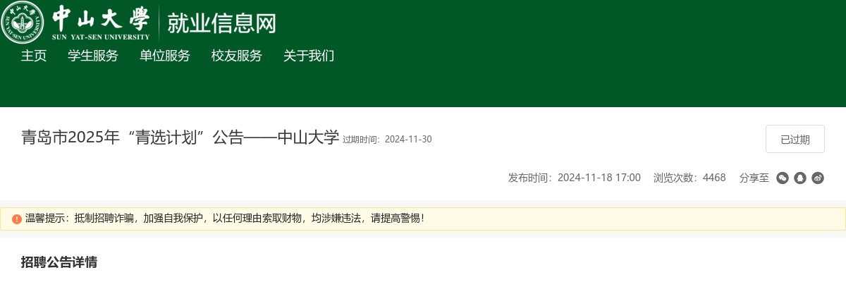 2025年青岛市“青选计划”公告（中山大学） 图片