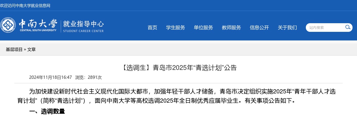 2025年青岛市“青选计划”公告（中南大学） 图片