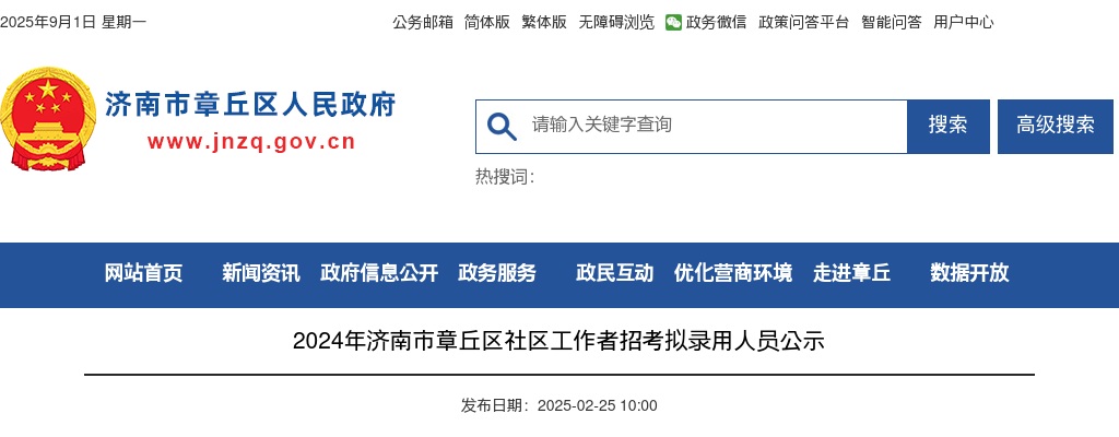 2024年济南市章丘区社区工作者招考拟录用人员公示 图片