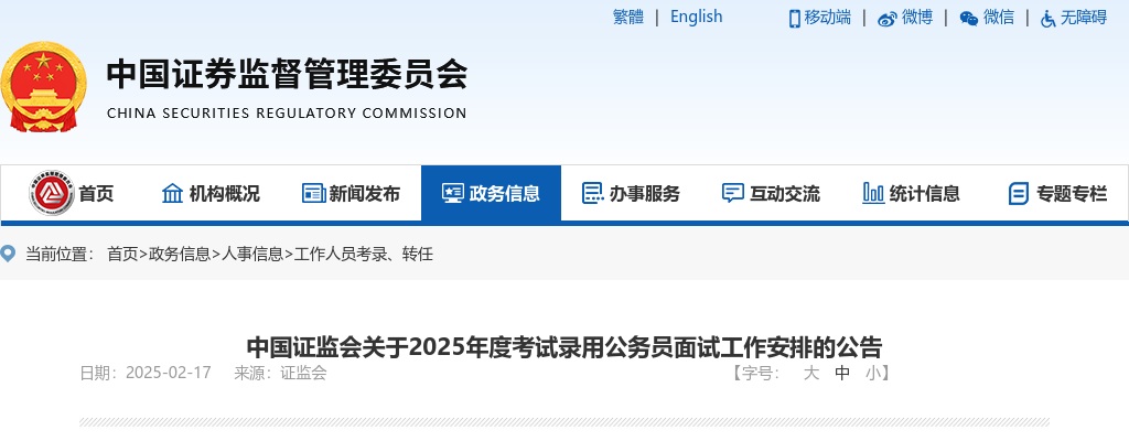2025年国考中国证监会山东监管局考试录用公务员面试公告 图片