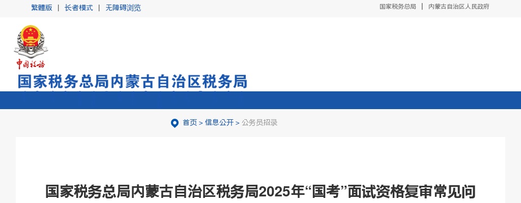 2025“国考”国家税务总局内蒙古自治区税务局面试资格复审常见问题解答 图片