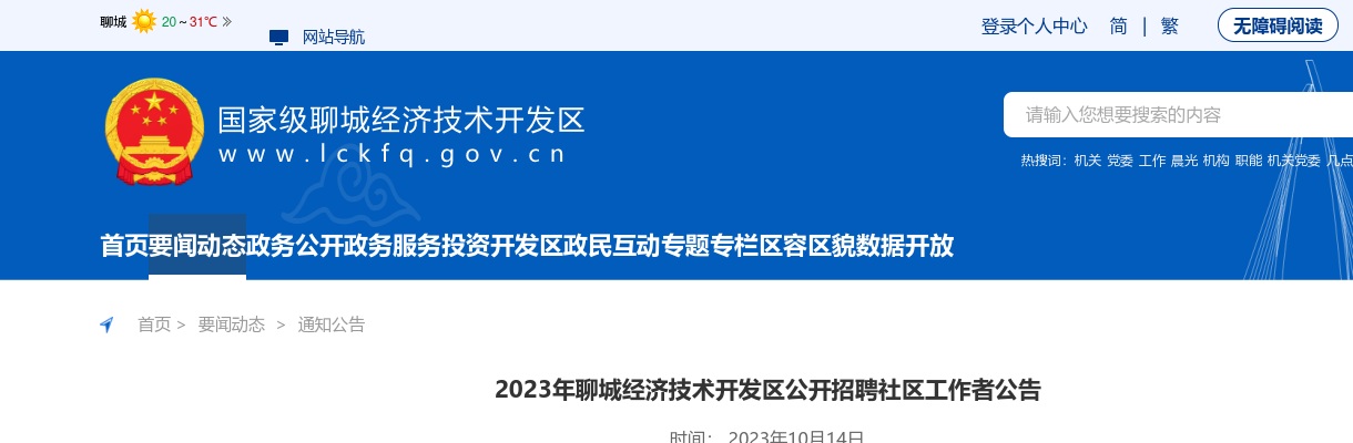2023年聊城经济技术开发区公开招聘社区工作者公告（30人） 图片