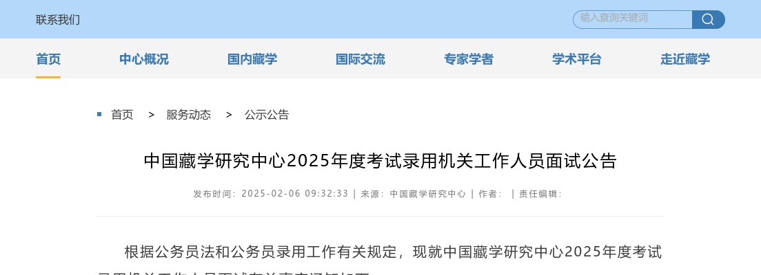 2025国考中国藏学研究中心面试公告 图片