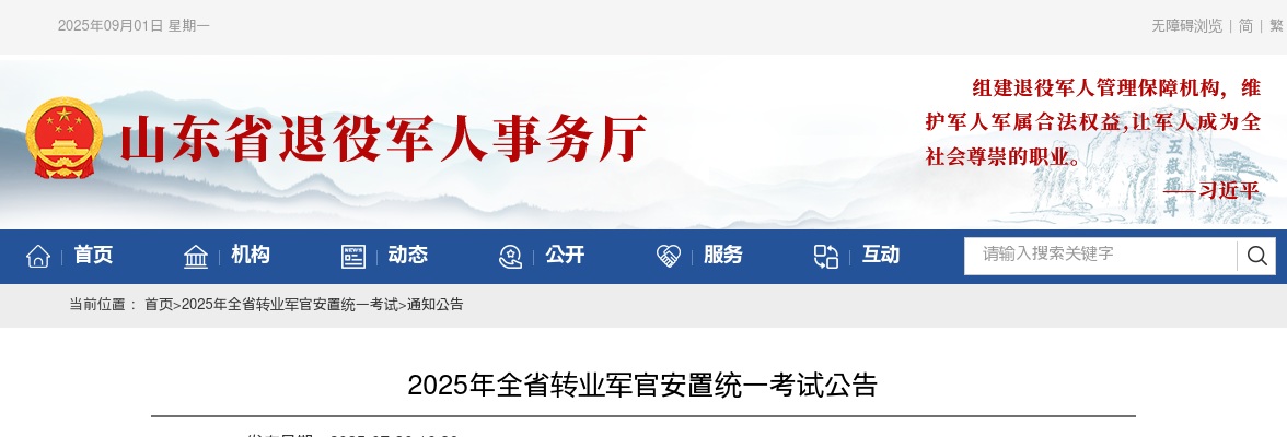 2025年山东省全省转业军官安置统一考试公告 图片