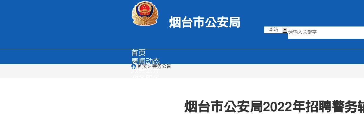 2022年烟台市公安局招聘警务辅助人员公告（87人） 图片
