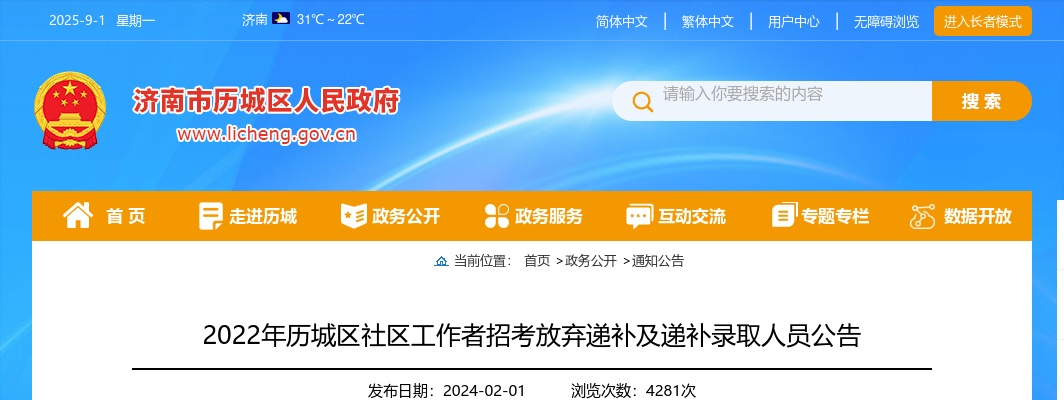 2​022年济南历城区社区工作者招考放弃递补及递补录取人员公告 图片