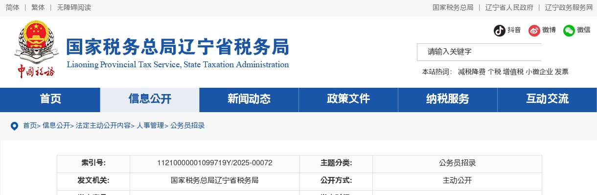 2025国考国家税务总局辽宁省税务局公务员面试公告 图片
