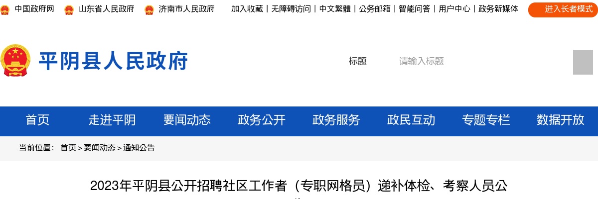 2023年济南平阴县公开招聘社区工作者（专职网格员）递补体检、考察人员公告 图片