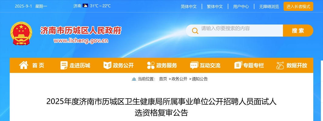 2025年度济南市历城区卫生健康局所属事业单位公开招聘人员面试人选资格复审公告 图片