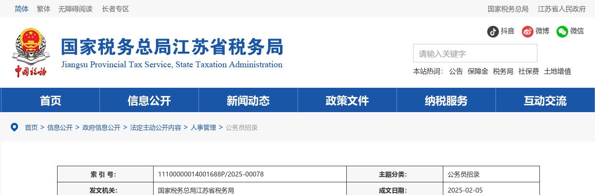 2025国考国家税务总局江苏省税务局公务员面试公告 图片