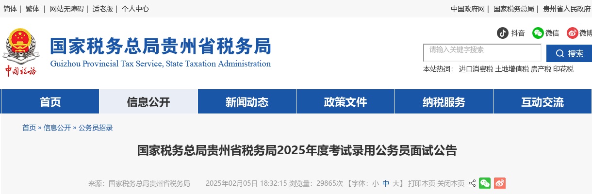 2025国考国家税务总局贵州省税务局公务员面试公告 图片