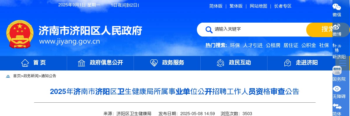 2025年济南市济阳区卫生健康局所属事业单位公开招聘工作人员资格审查公告 图片
