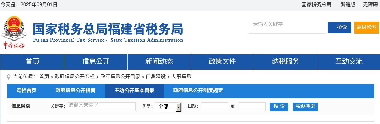 2025国考国家税务总局福建省税务局公务员面试公告 图片