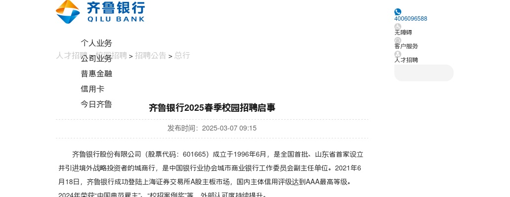 2025齐鲁银行春季校园招聘公告 图片