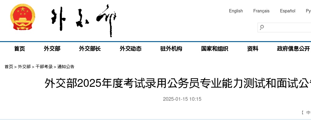 2025国考外交部公务员专业能力测试和面试公告 图片