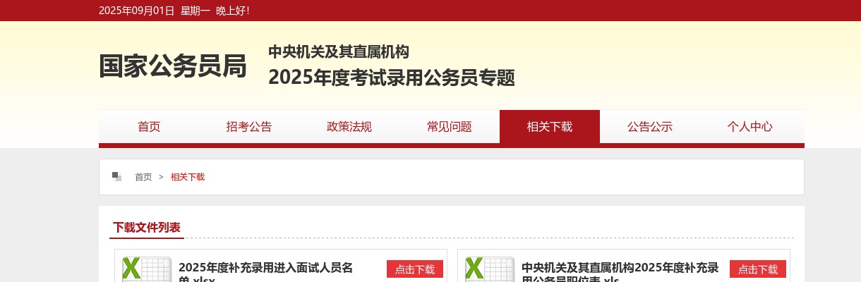 2025国家公务员考试首批进入面试名单下载入口（116641人） 图片