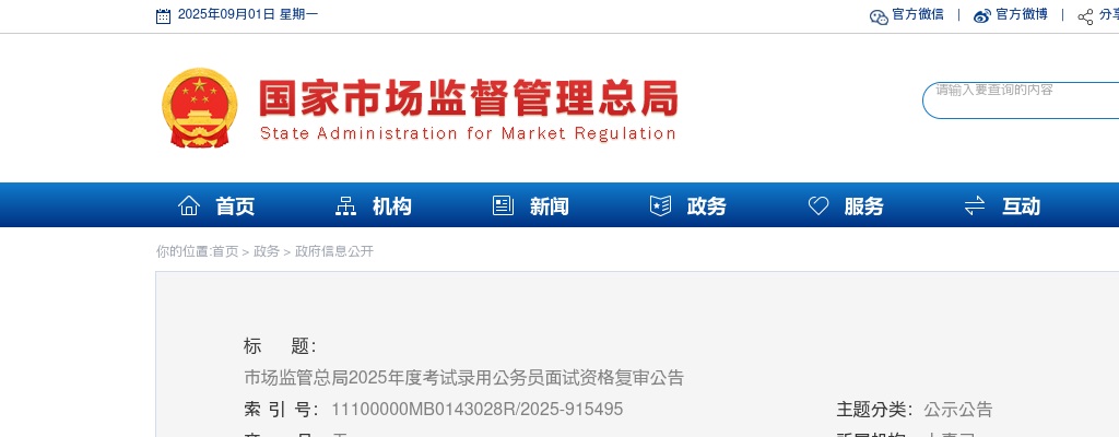2025国考市场监管总局公务员面试资格复审公告 图片
