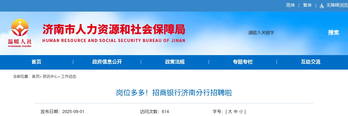 2026招商银行济南分行招聘 图片