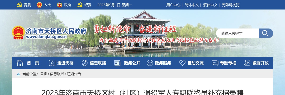 2023年济南市天桥区村（社区）退役军人专职联络员补充招录聘用人员公示（第二批次） 图片