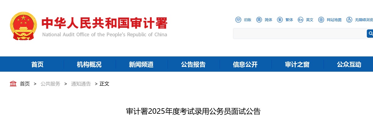 2025年国考审计署考试录用公务员面试公告 图片
