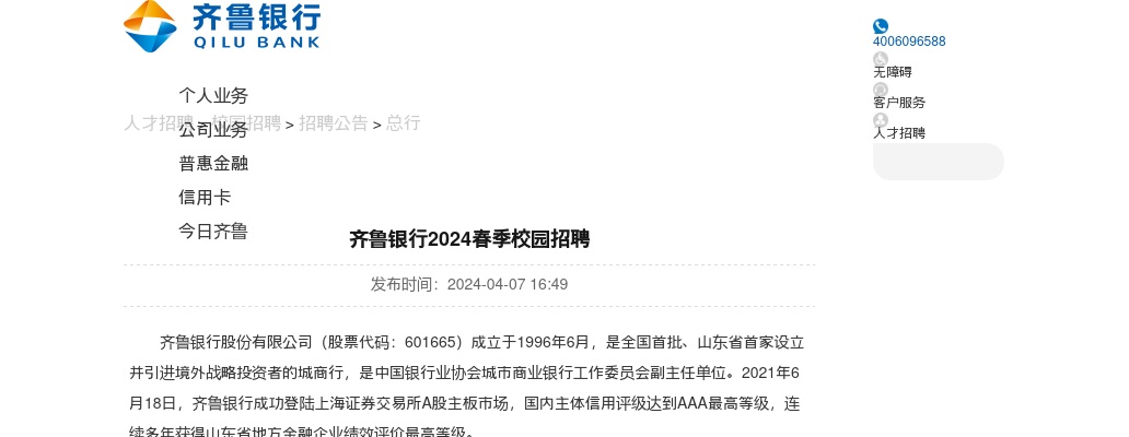 2024齐鲁银行春季校园招聘公告 图片