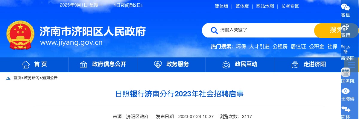 2023年日照银行济南分行社会招聘启事 图片