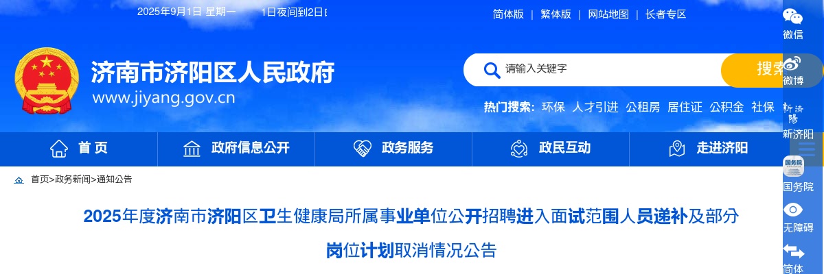 2025年度济南市济阳区卫生健康局所属事业单位公开招聘进入面试范围人员递补及部分岗位计划取消情况公告 图片
