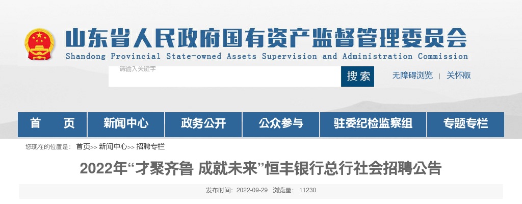 2022年“才聚齐鲁 成就未来”恒丰银行总行社会招聘公告 图片