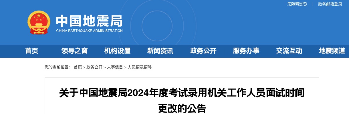 2024国考中国地震局考试录用机关人员面试时间更改公告 图片