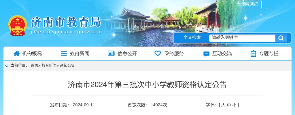 2024年济南市第三批次中小学教师资格认定公告 图片