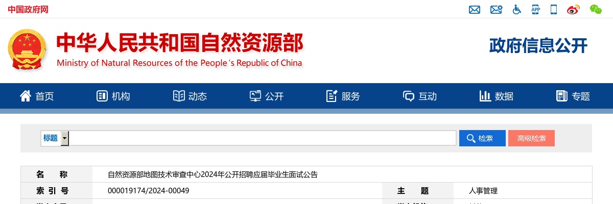 2024国考自然资源部地图技术审查中心招聘应届毕业生面试公告 图片